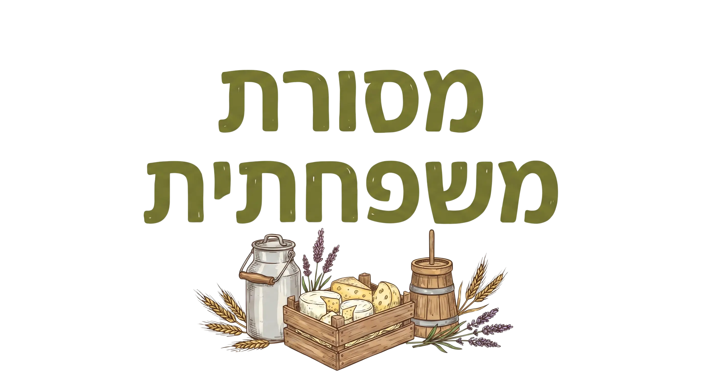 מסורת משפחתית